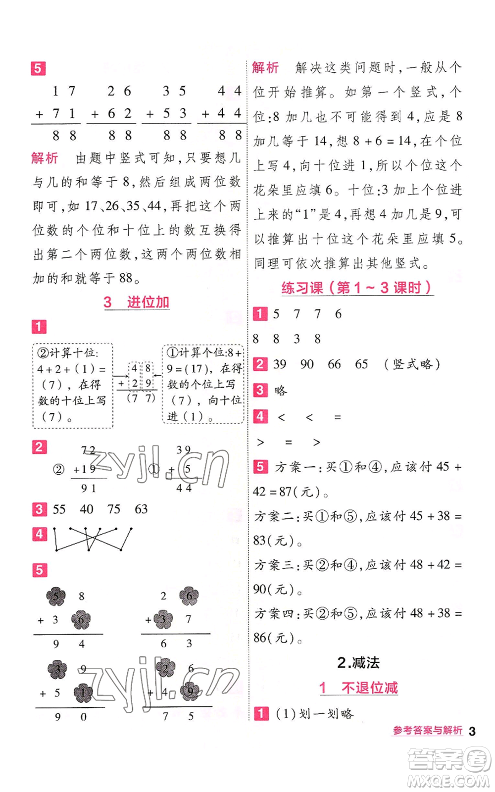 南京師范大學(xué)出版社2022秋季一遍過二年級(jí)上冊(cè)數(shù)學(xué)人教版參考答案