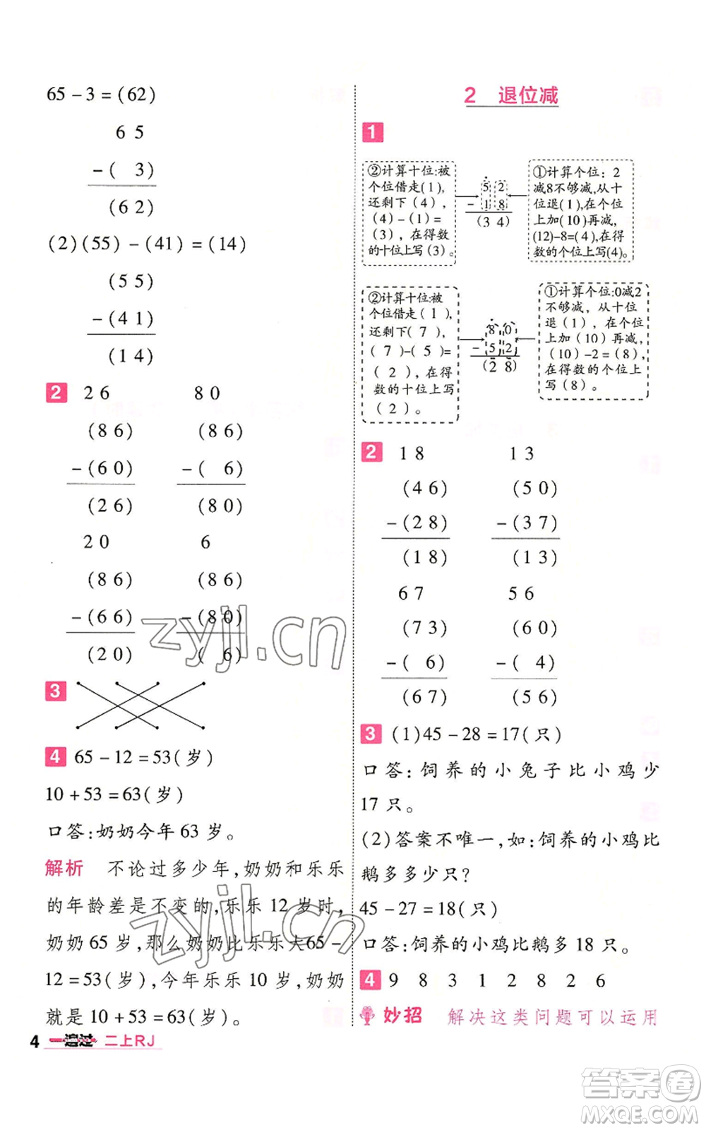 南京師范大學(xué)出版社2022秋季一遍過二年級(jí)上冊(cè)數(shù)學(xué)人教版參考答案