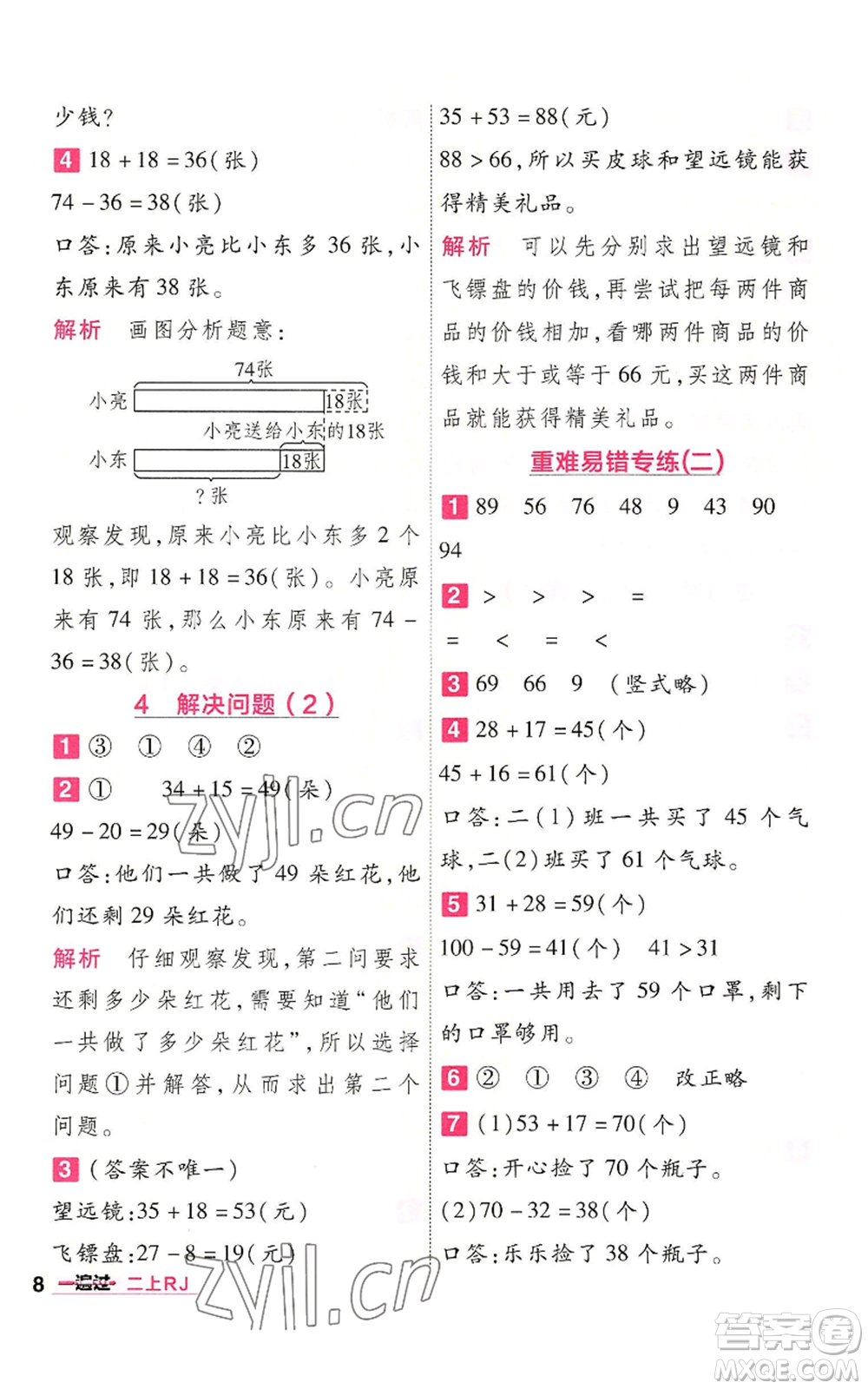 南京師范大學(xué)出版社2022秋季一遍過二年級(jí)上冊(cè)數(shù)學(xué)人教版參考答案