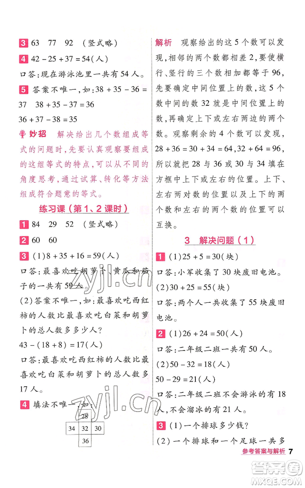 南京師范大學(xué)出版社2022秋季一遍過二年級(jí)上冊(cè)數(shù)學(xué)人教版參考答案