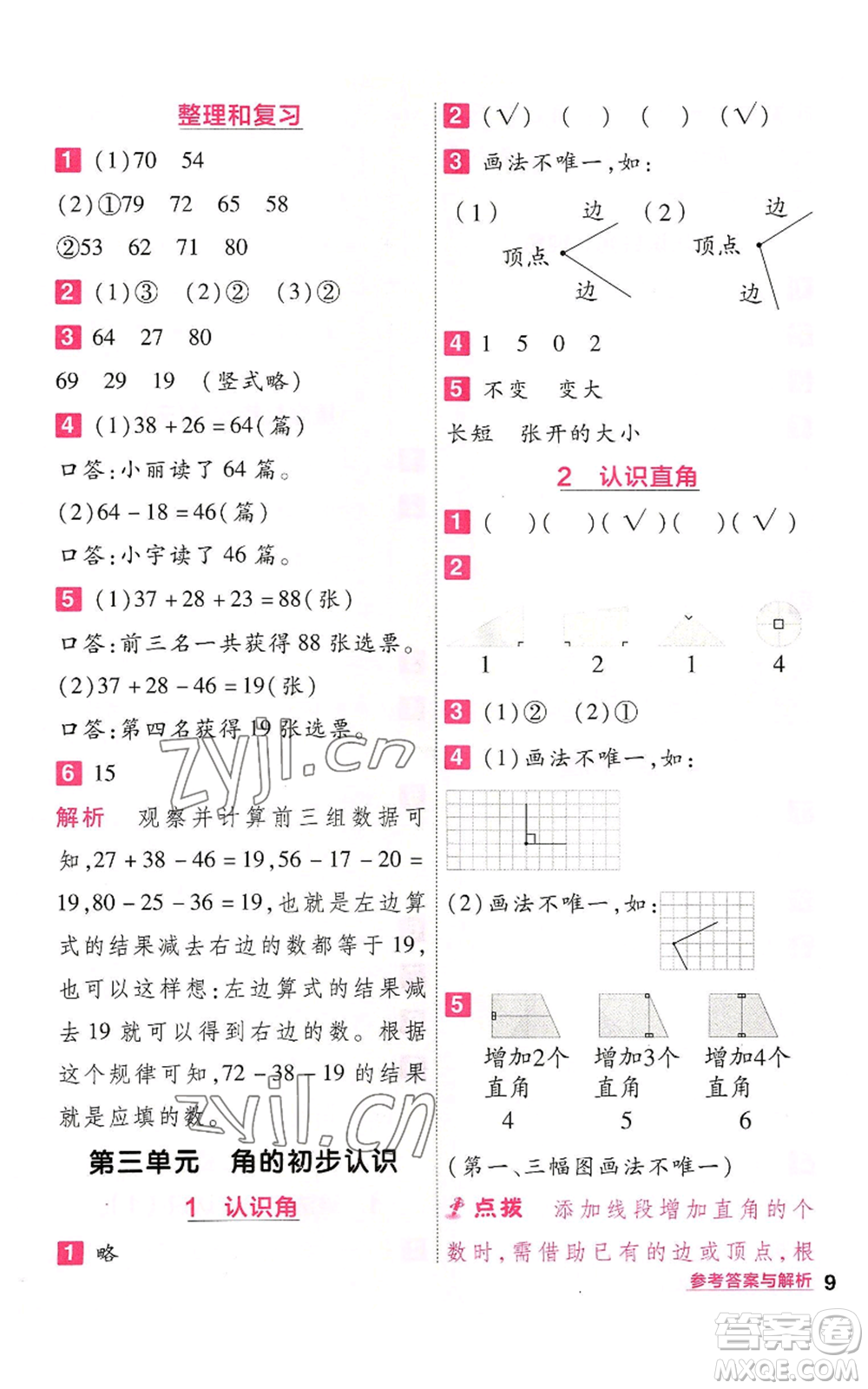 南京師范大學(xué)出版社2022秋季一遍過二年級(jí)上冊(cè)數(shù)學(xué)人教版參考答案