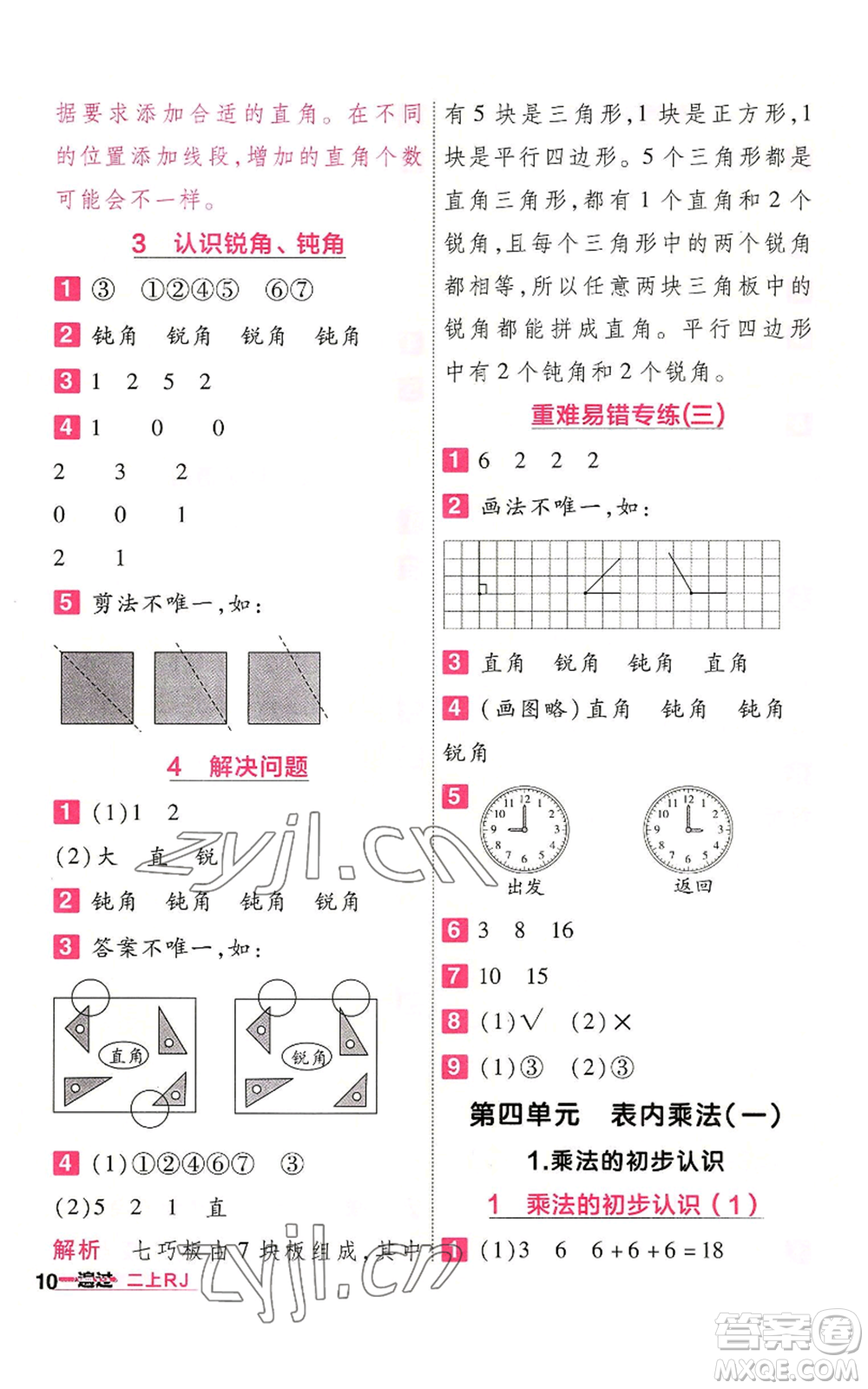 南京師范大學(xué)出版社2022秋季一遍過二年級(jí)上冊(cè)數(shù)學(xué)人教版參考答案