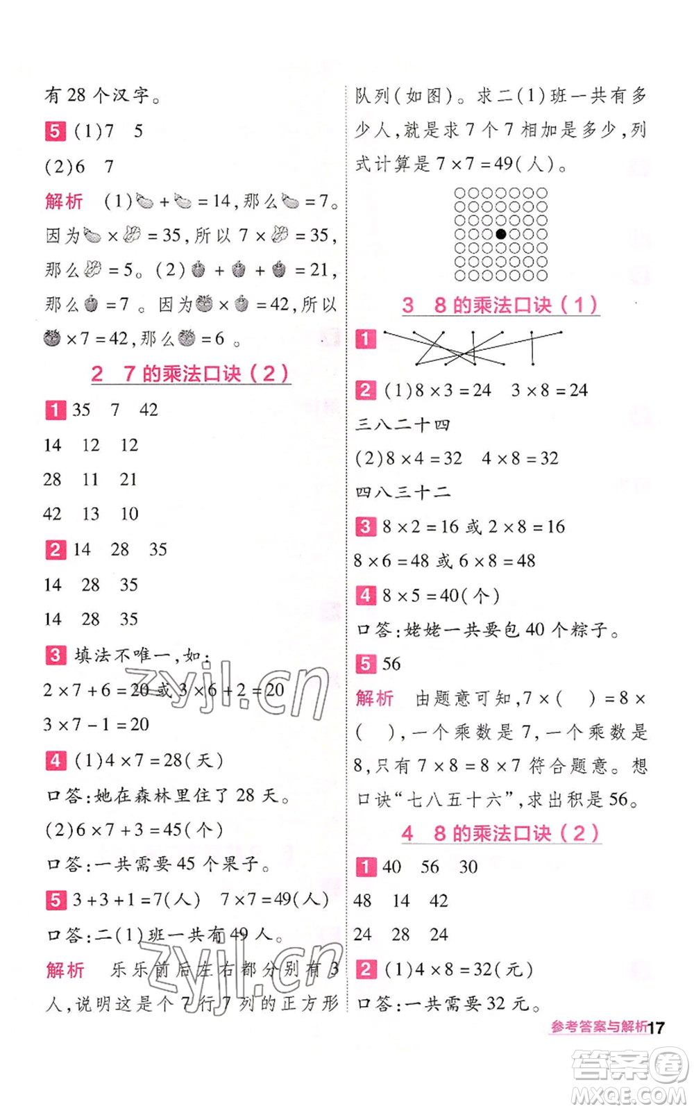 南京師范大學(xué)出版社2022秋季一遍過二年級(jí)上冊(cè)數(shù)學(xué)人教版參考答案