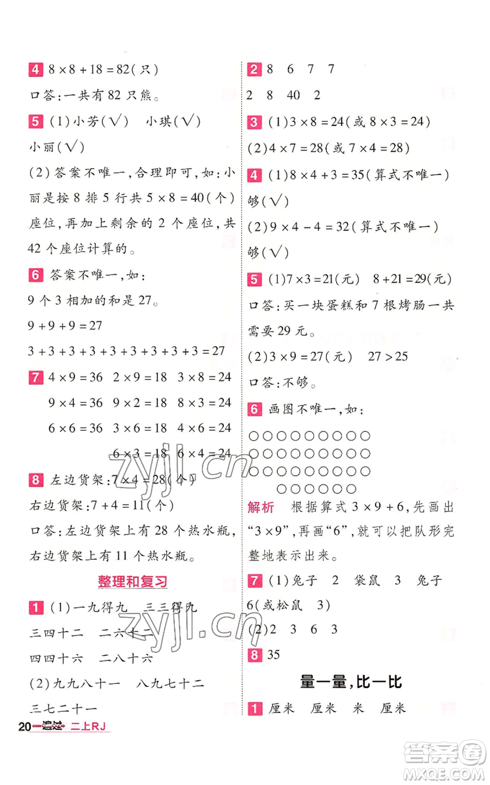 南京師范大學(xué)出版社2022秋季一遍過二年級(jí)上冊(cè)數(shù)學(xué)人教版參考答案