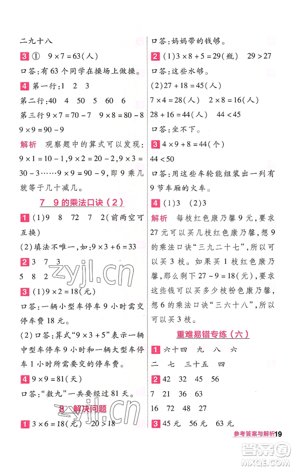 南京師范大學(xué)出版社2022秋季一遍過二年級(jí)上冊(cè)數(shù)學(xué)人教版參考答案