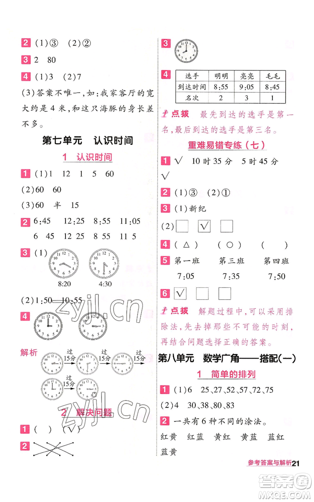 南京師范大學(xué)出版社2022秋季一遍過二年級(jí)上冊(cè)數(shù)學(xué)人教版參考答案