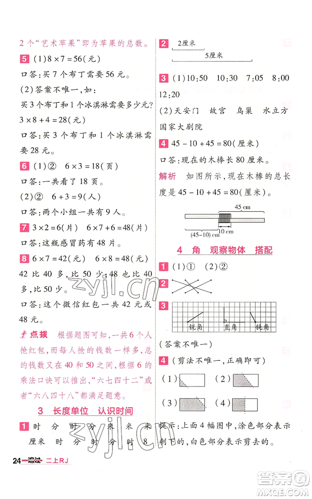 南京師范大學(xué)出版社2022秋季一遍過二年級(jí)上冊(cè)數(shù)學(xué)人教版參考答案