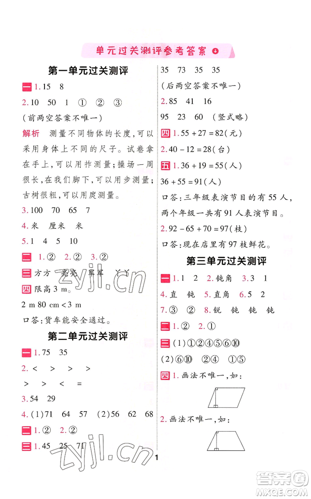 南京師范大學(xué)出版社2022秋季一遍過二年級(jí)上冊(cè)數(shù)學(xué)人教版參考答案