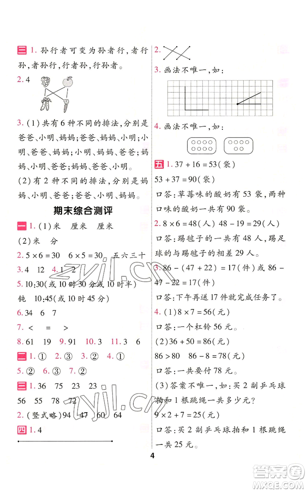 南京師范大學(xué)出版社2022秋季一遍過二年級(jí)上冊(cè)數(shù)學(xué)人教版參考答案