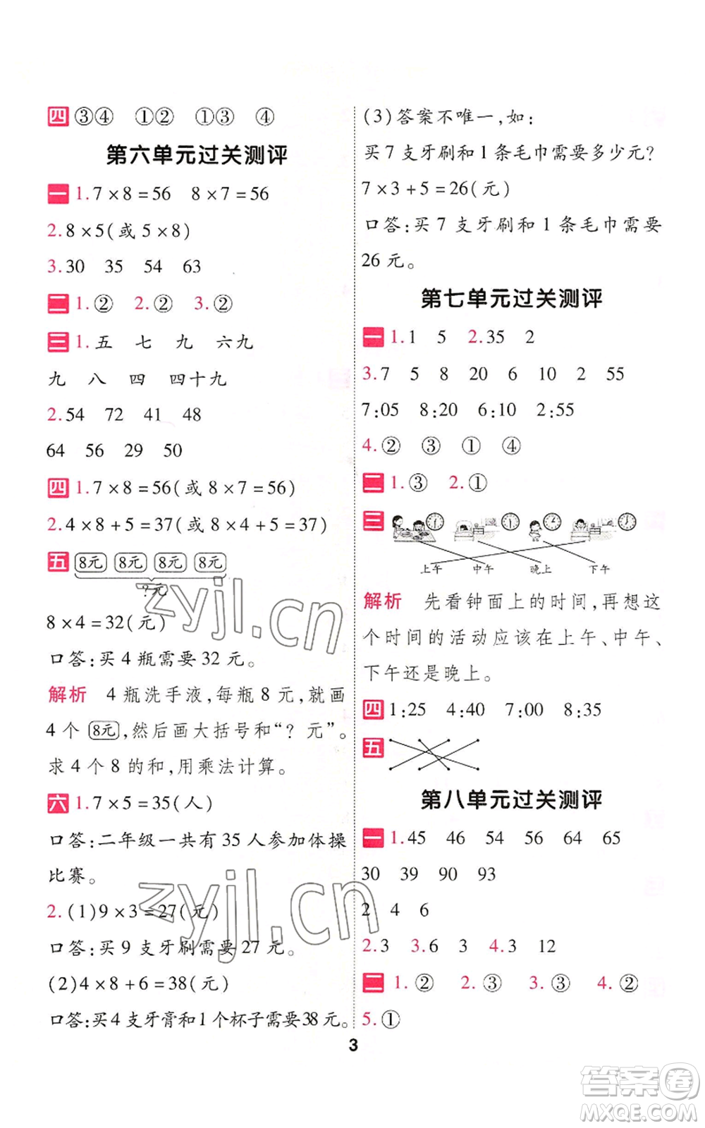 南京師范大學(xué)出版社2022秋季一遍過二年級(jí)上冊(cè)數(shù)學(xué)人教版參考答案