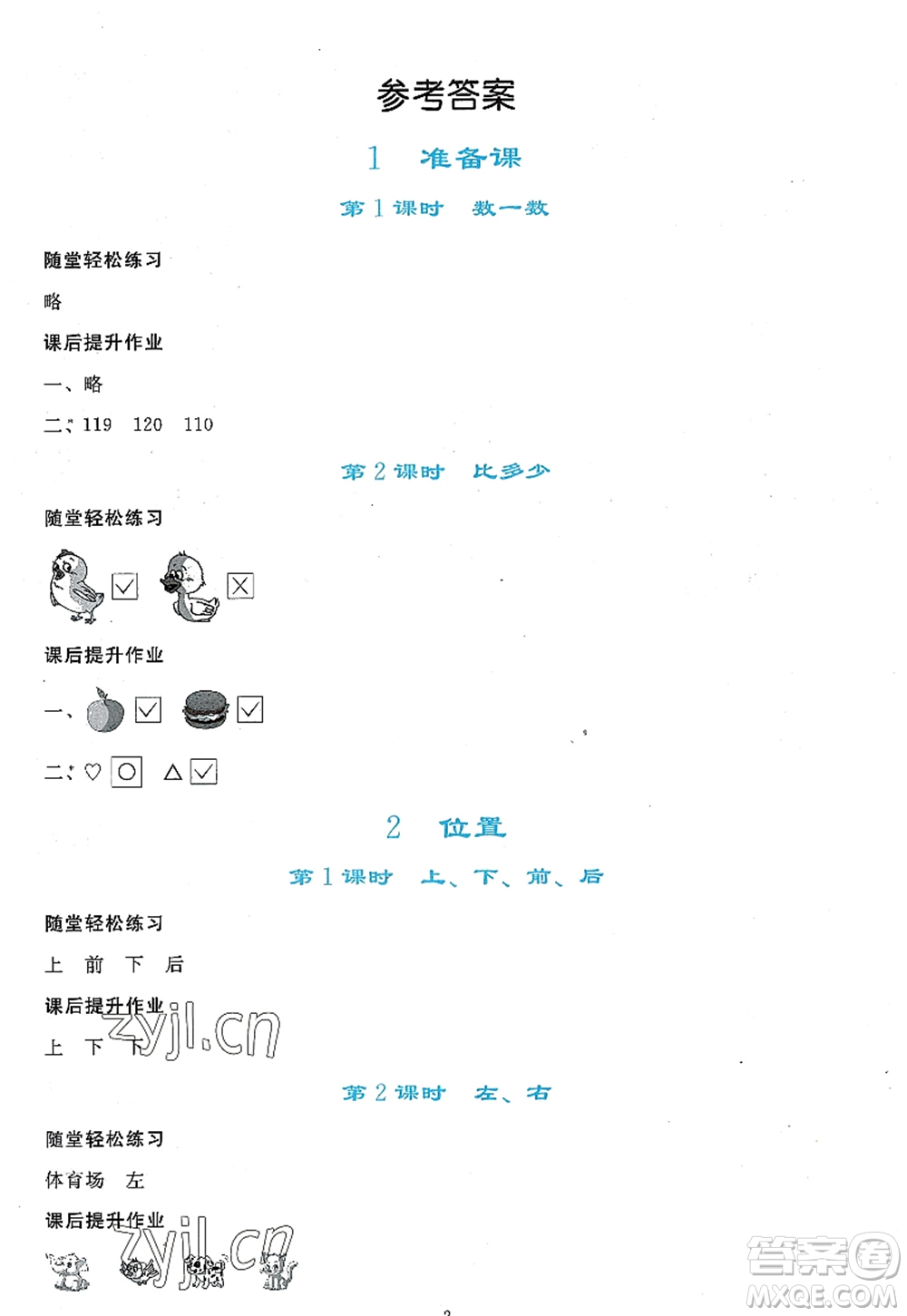 人民教育出版社2022同步輕松練習(xí)一年級(jí)數(shù)學(xué)上冊(cè)人教版答案