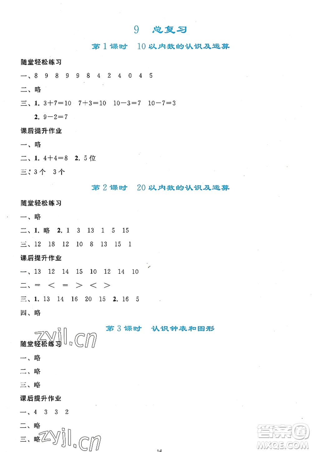 人民教育出版社2022同步輕松練習(xí)一年級(jí)數(shù)學(xué)上冊(cè)人教版答案