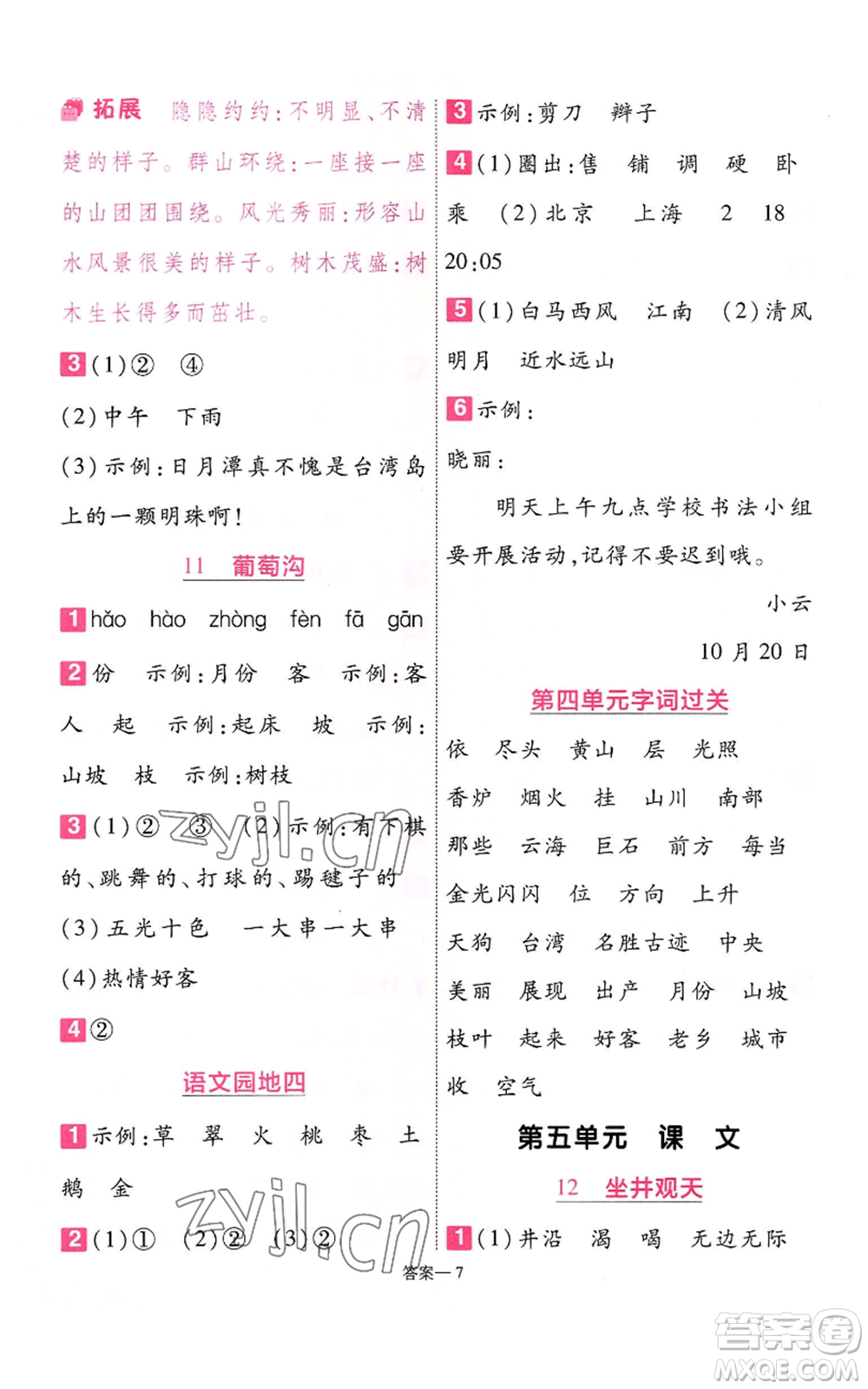 南京師范大學出版社2022秋季一遍過二年級上冊語文人教版參考答案