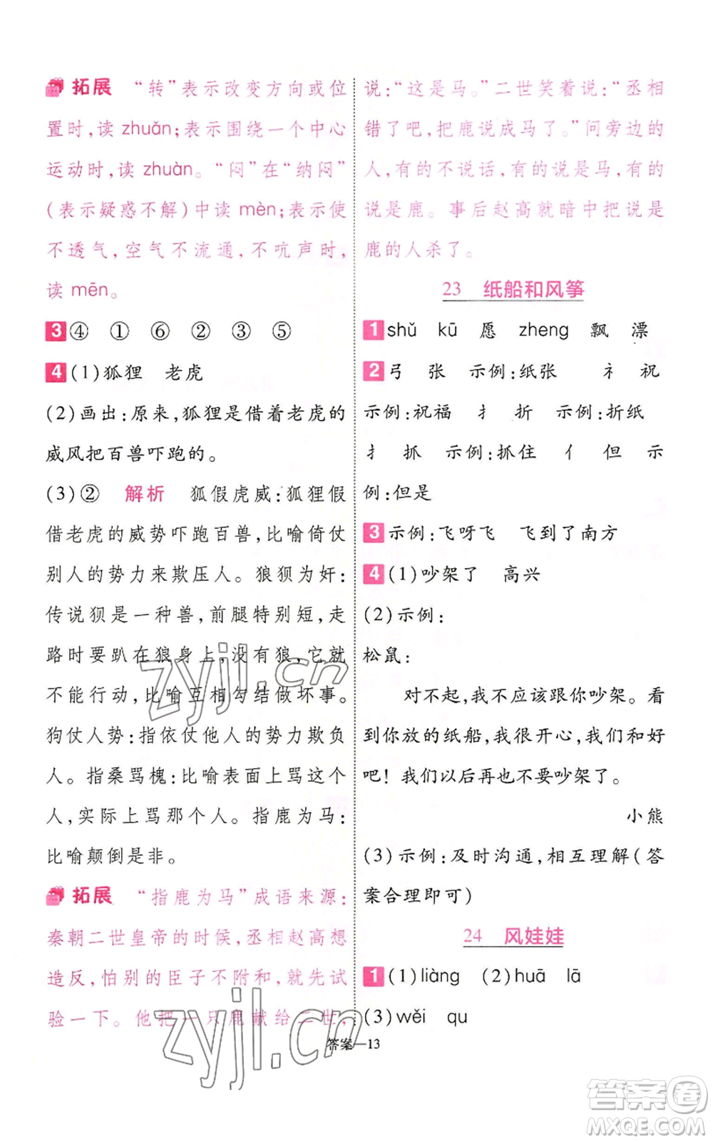 南京師范大學出版社2022秋季一遍過二年級上冊語文人教版參考答案