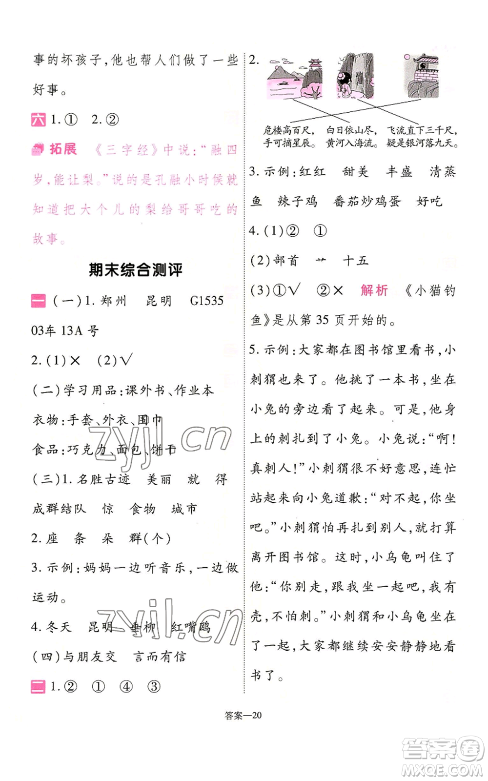 南京師范大學出版社2022秋季一遍過二年級上冊語文人教版參考答案