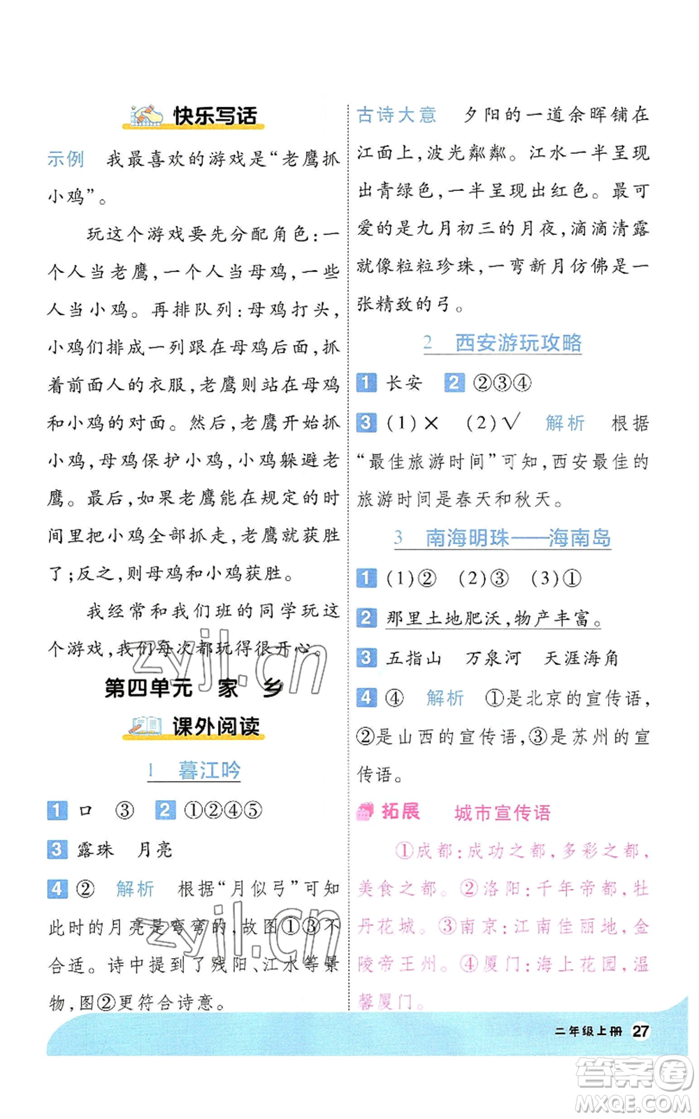 南京師范大學出版社2022秋季一遍過二年級上冊語文人教版參考答案