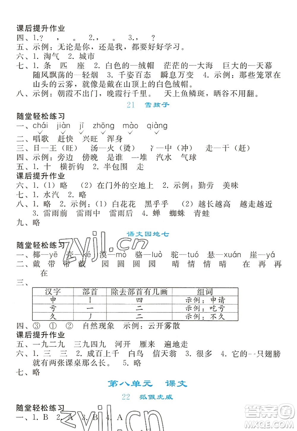 人民教育出版社2022同步輕松練習(xí)二年級語文上冊人教版答案