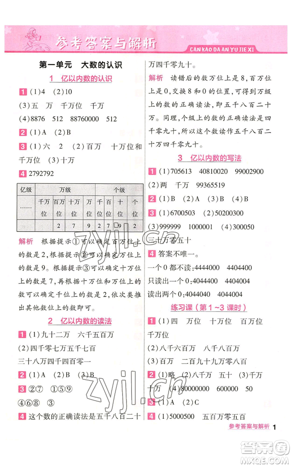 南京師范大學(xué)出版社2022秋季一遍過四年級上冊數(shù)學(xué)人教版參考答案