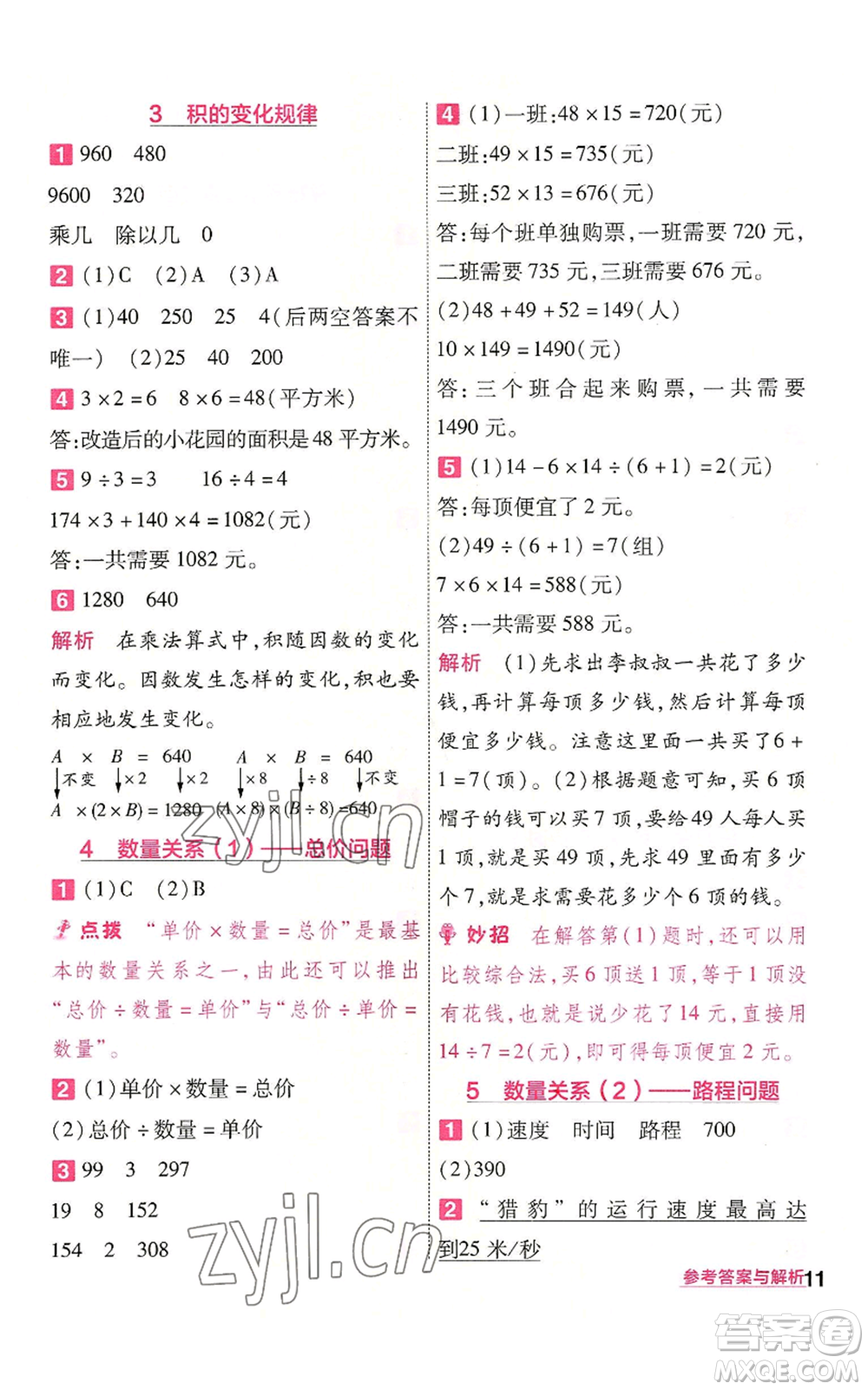 南京師范大學(xué)出版社2022秋季一遍過四年級上冊數(shù)學(xué)人教版參考答案