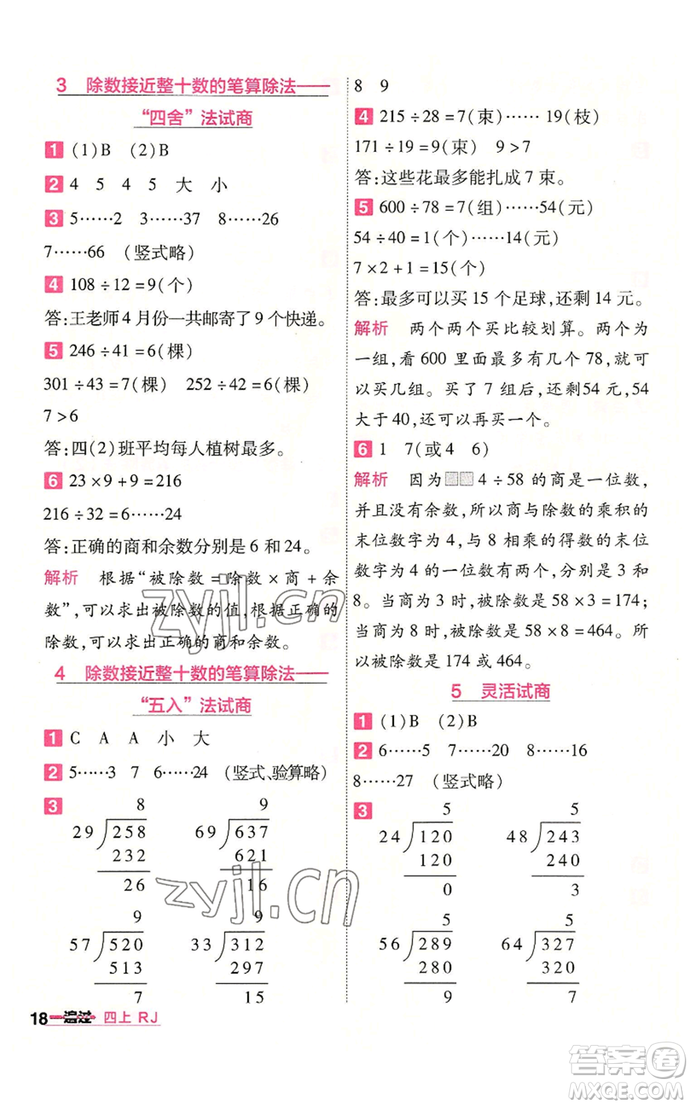 南京師范大學(xué)出版社2022秋季一遍過四年級上冊數(shù)學(xué)人教版參考答案