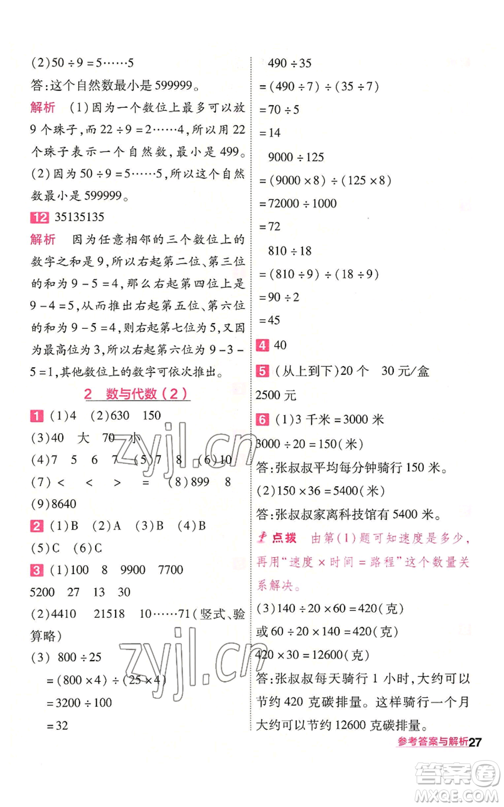 南京師范大學(xué)出版社2022秋季一遍過四年級上冊數(shù)學(xué)人教版參考答案