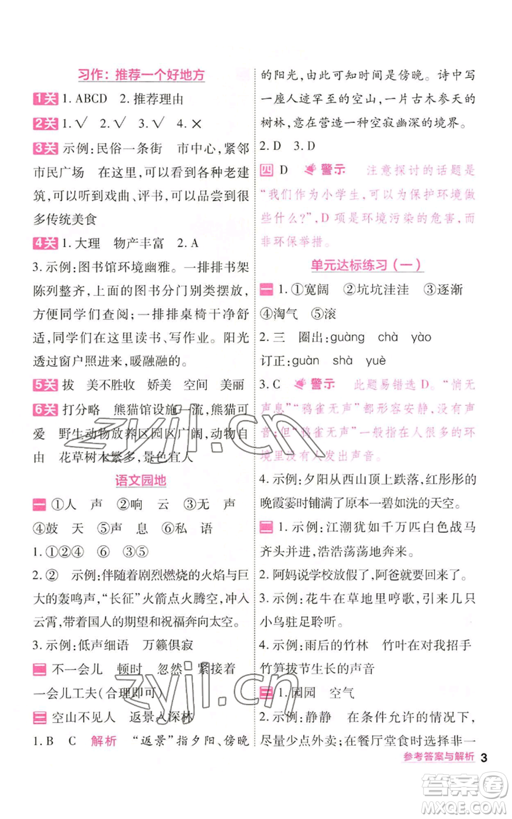 南京師范大學(xué)出版社2022秋季一遍過四年級上冊語文人教版參考答案