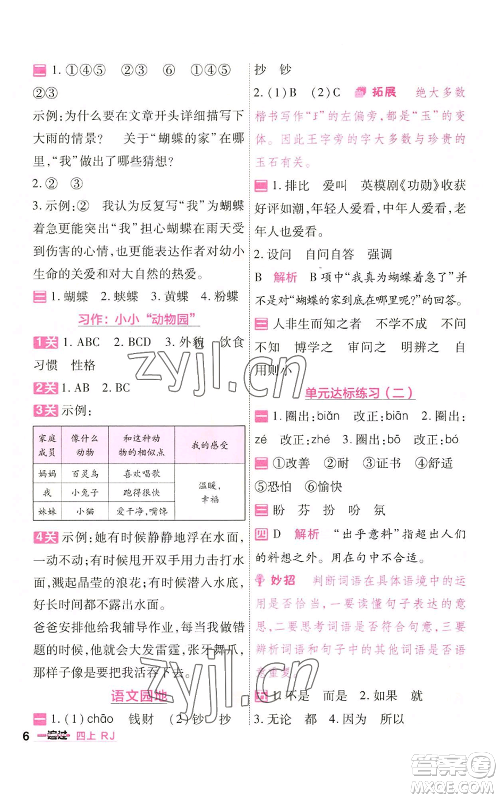 南京師范大學(xué)出版社2022秋季一遍過四年級上冊語文人教版參考答案