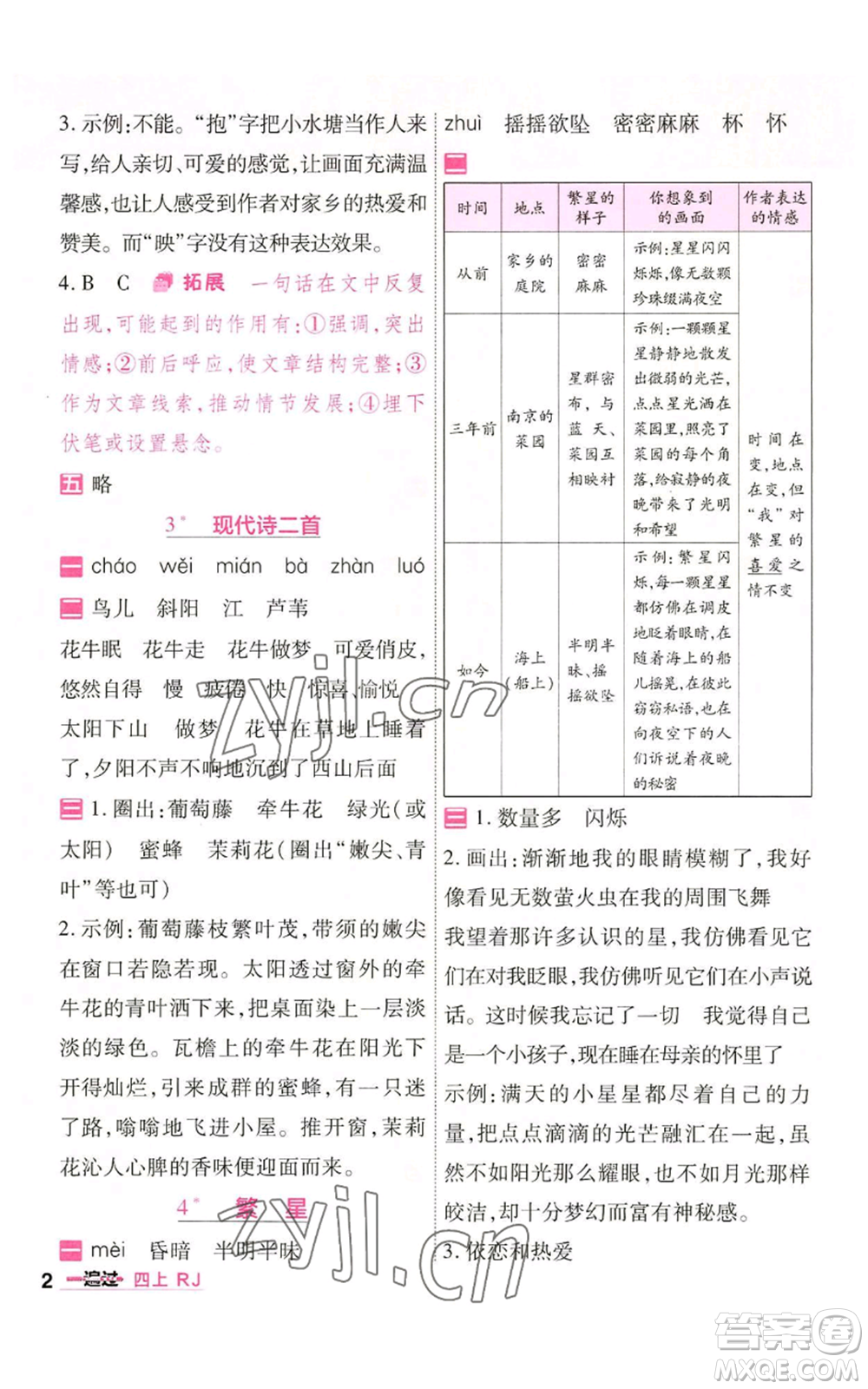 南京師范大學(xué)出版社2022秋季一遍過四年級上冊語文人教版參考答案