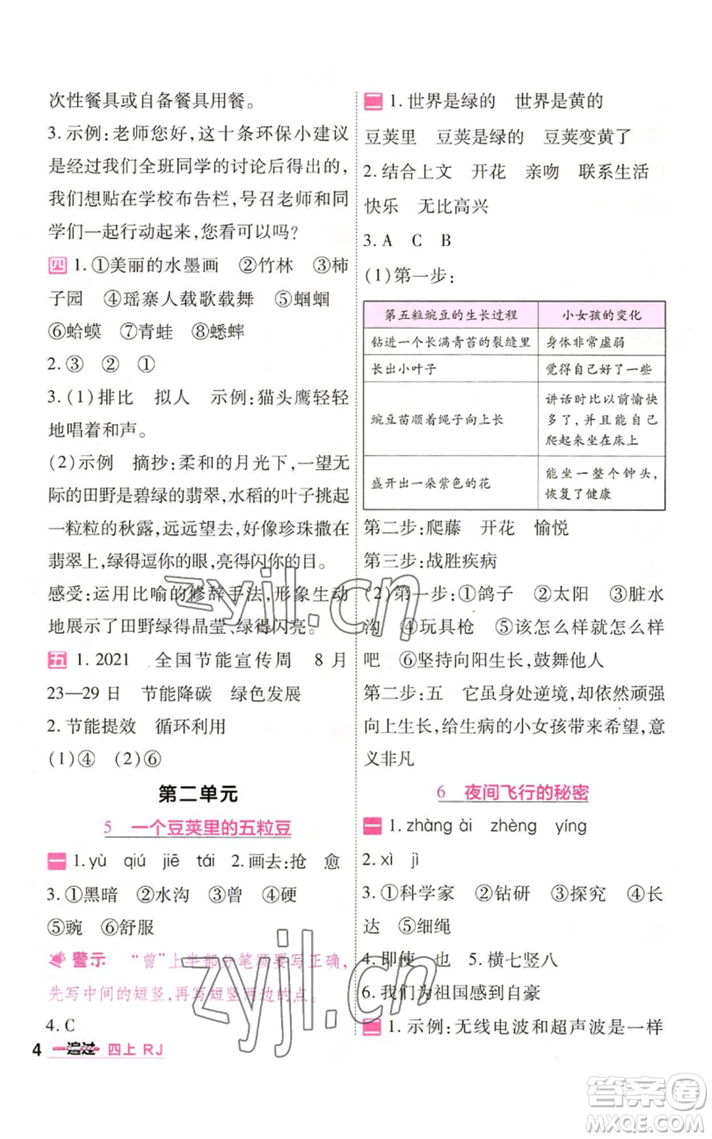 南京師范大學(xué)出版社2022秋季一遍過四年級上冊語文人教版參考答案