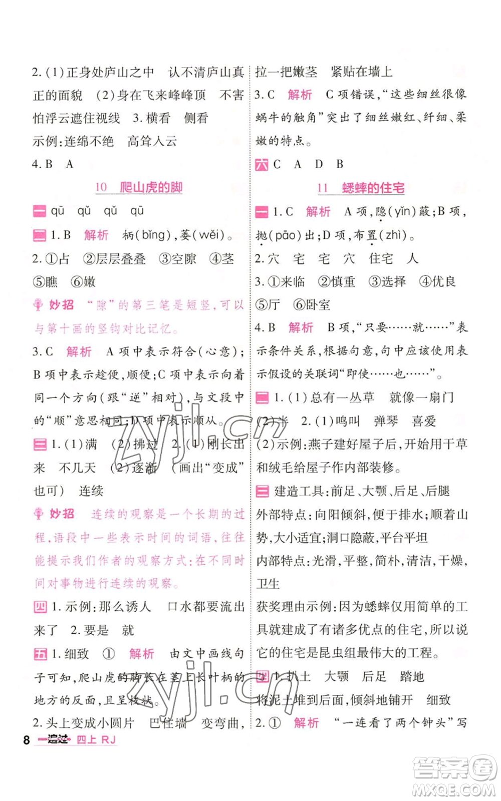 南京師范大學(xué)出版社2022秋季一遍過四年級上冊語文人教版參考答案