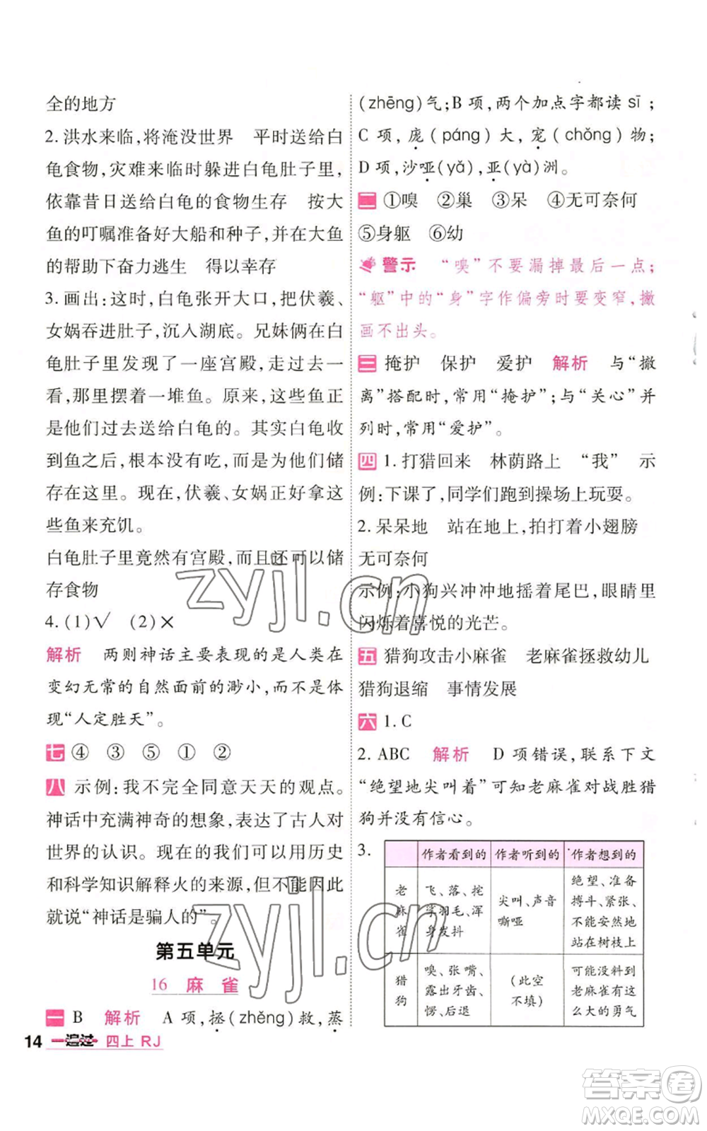 南京師范大學(xué)出版社2022秋季一遍過四年級上冊語文人教版參考答案