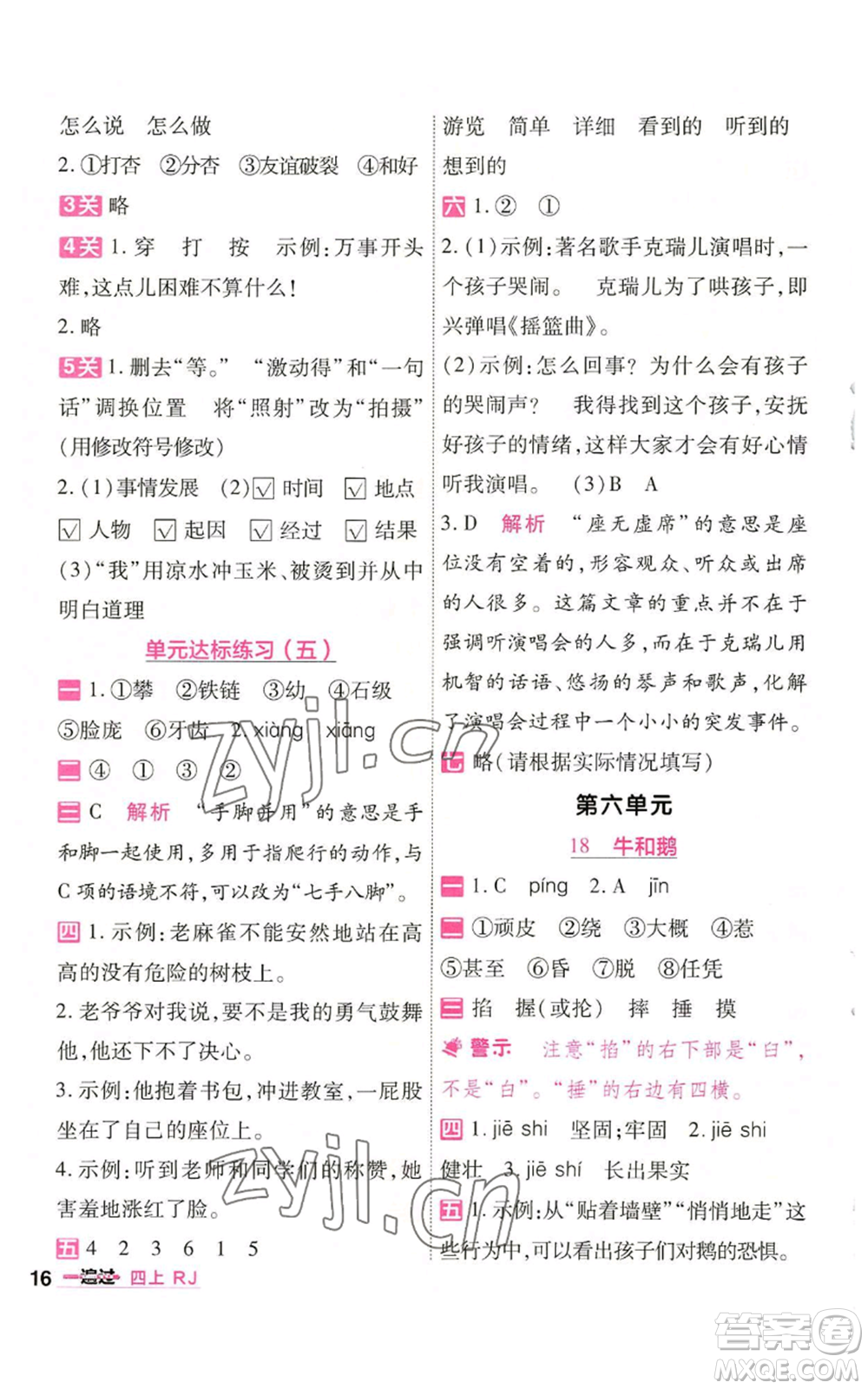 南京師范大學(xué)出版社2022秋季一遍過四年級上冊語文人教版參考答案