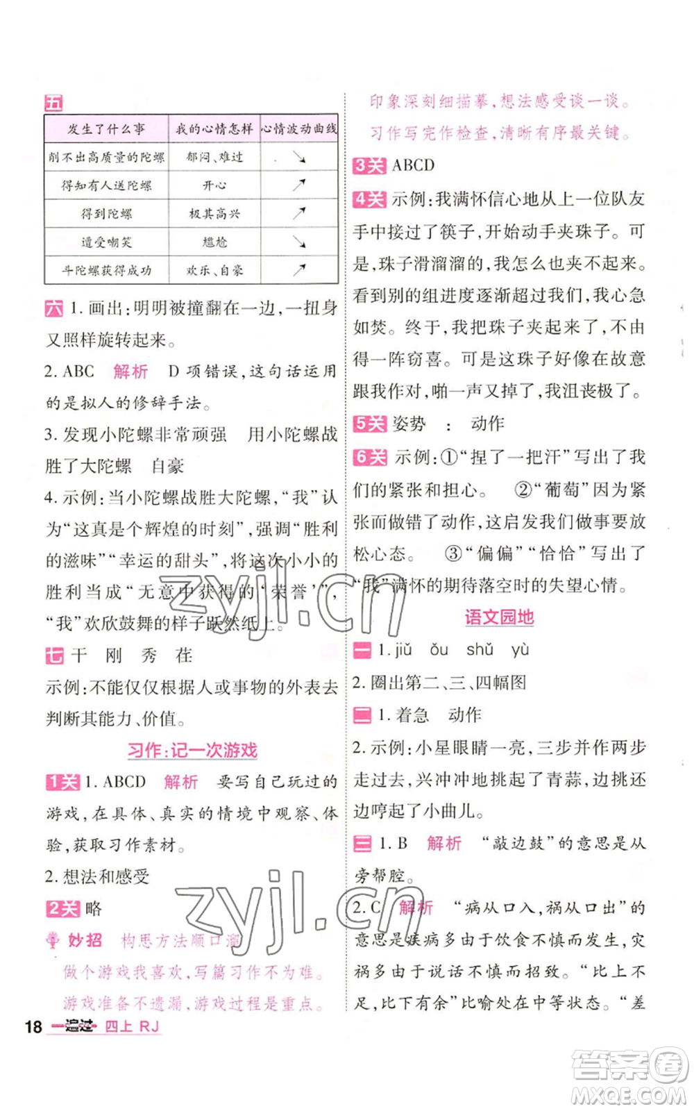 南京師范大學(xué)出版社2022秋季一遍過四年級上冊語文人教版參考答案