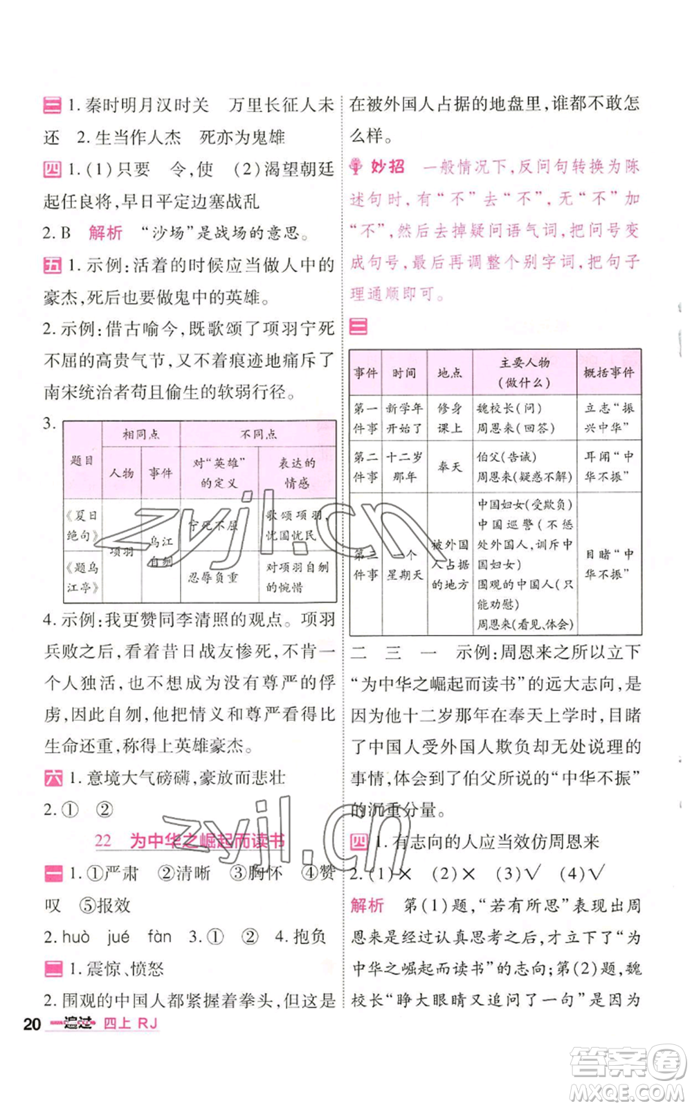 南京師范大學(xué)出版社2022秋季一遍過四年級上冊語文人教版參考答案