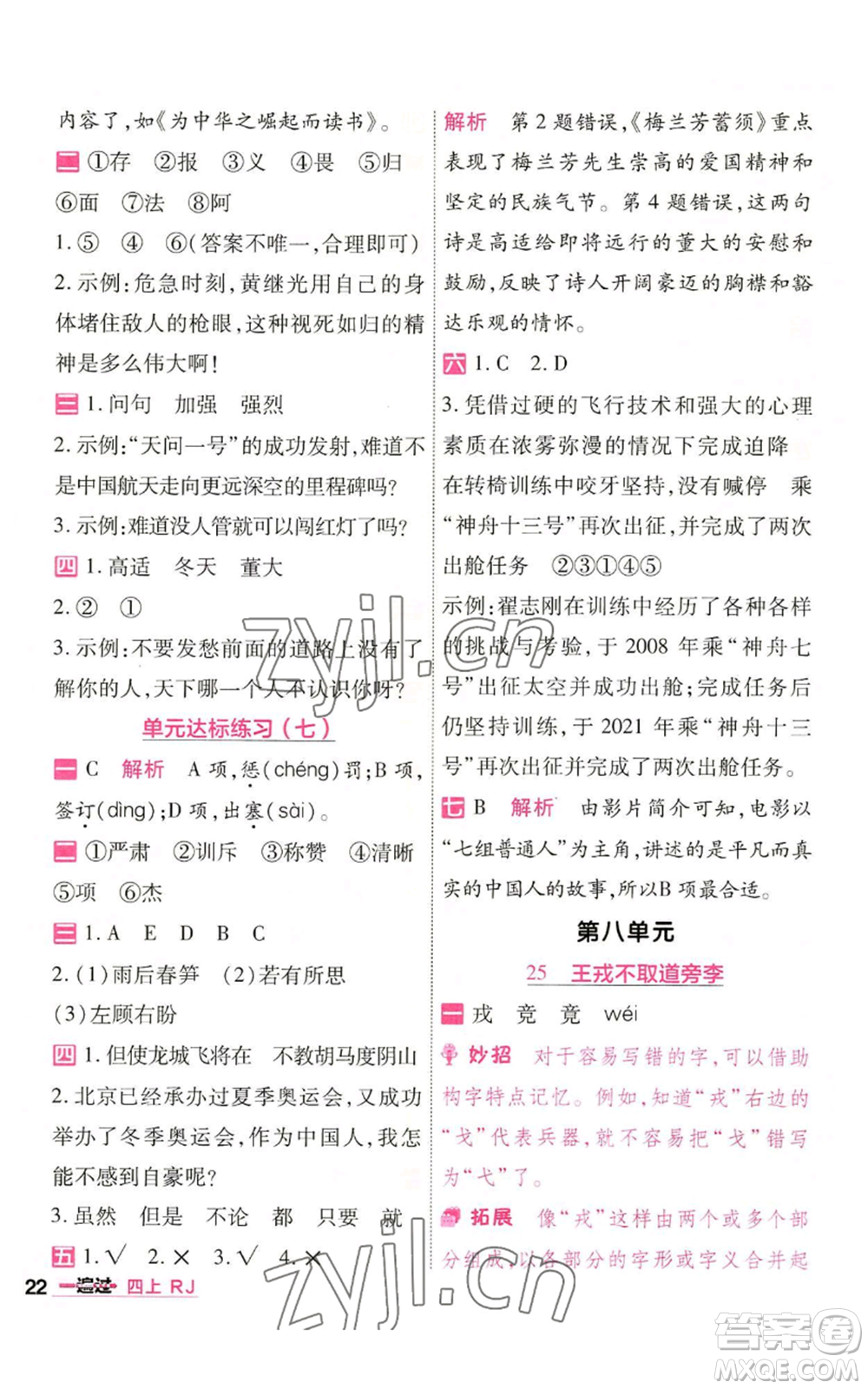 南京師范大學(xué)出版社2022秋季一遍過四年級上冊語文人教版參考答案