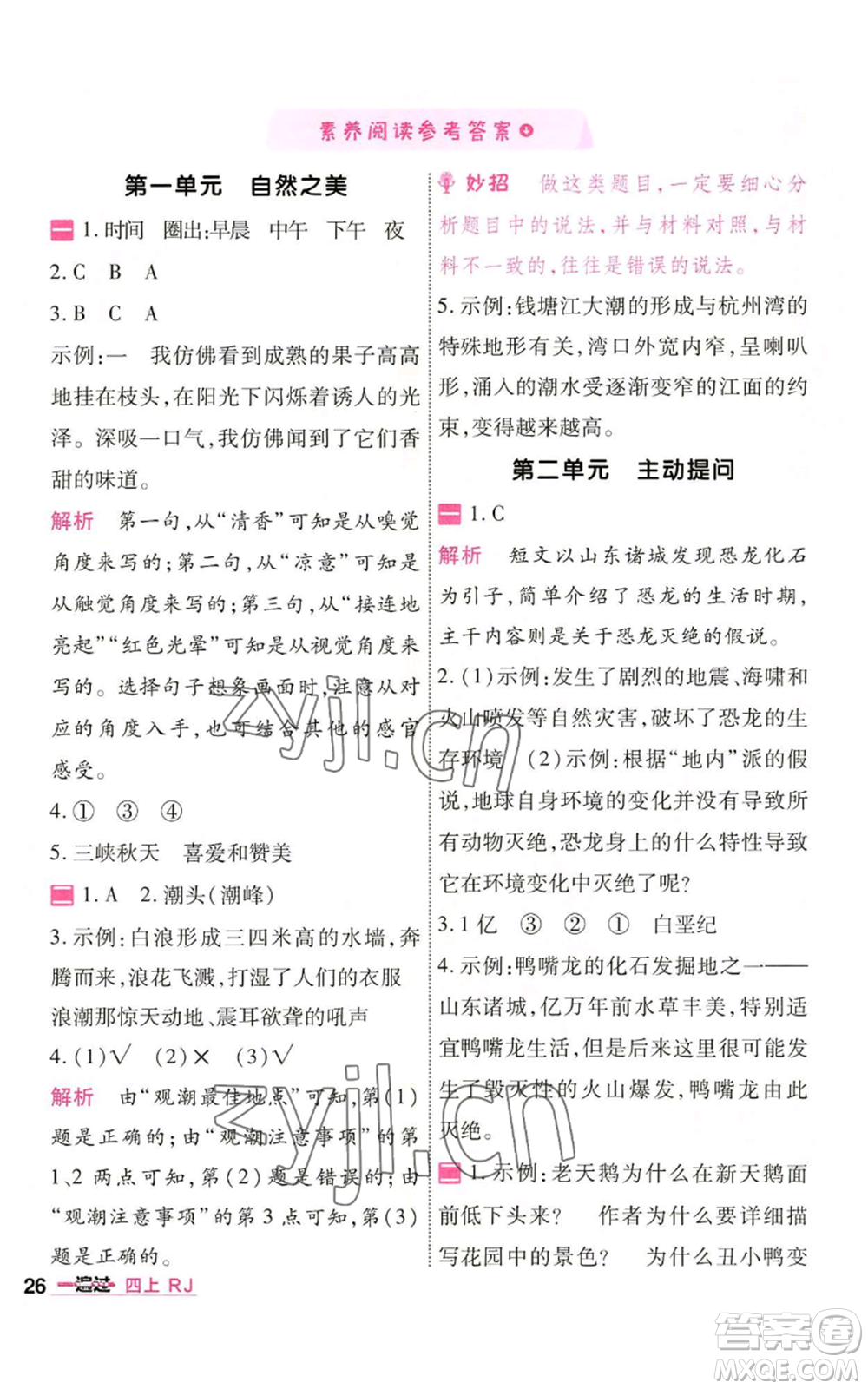 南京師范大學(xué)出版社2022秋季一遍過四年級上冊語文人教版參考答案