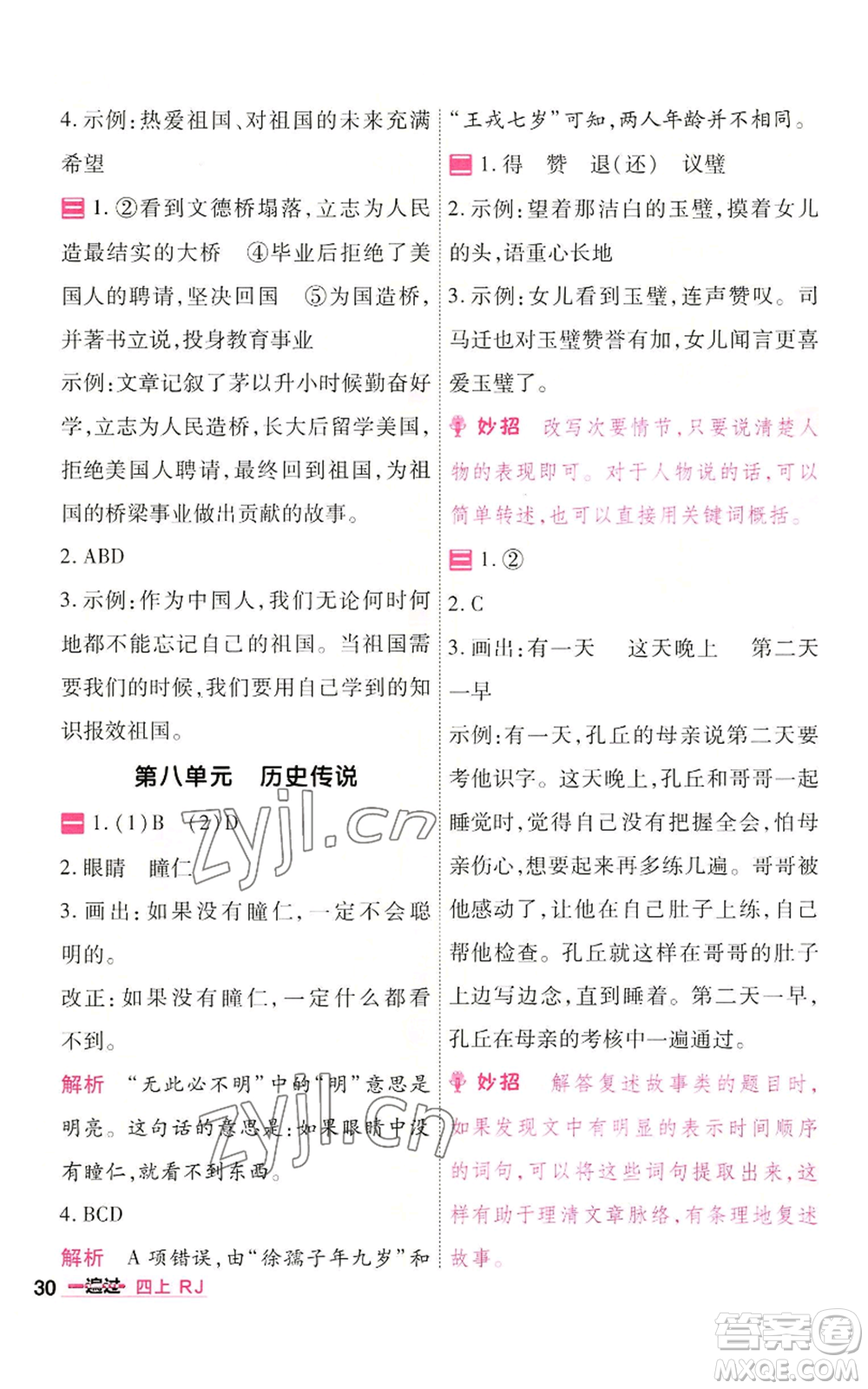 南京師范大學(xué)出版社2022秋季一遍過四年級上冊語文人教版參考答案