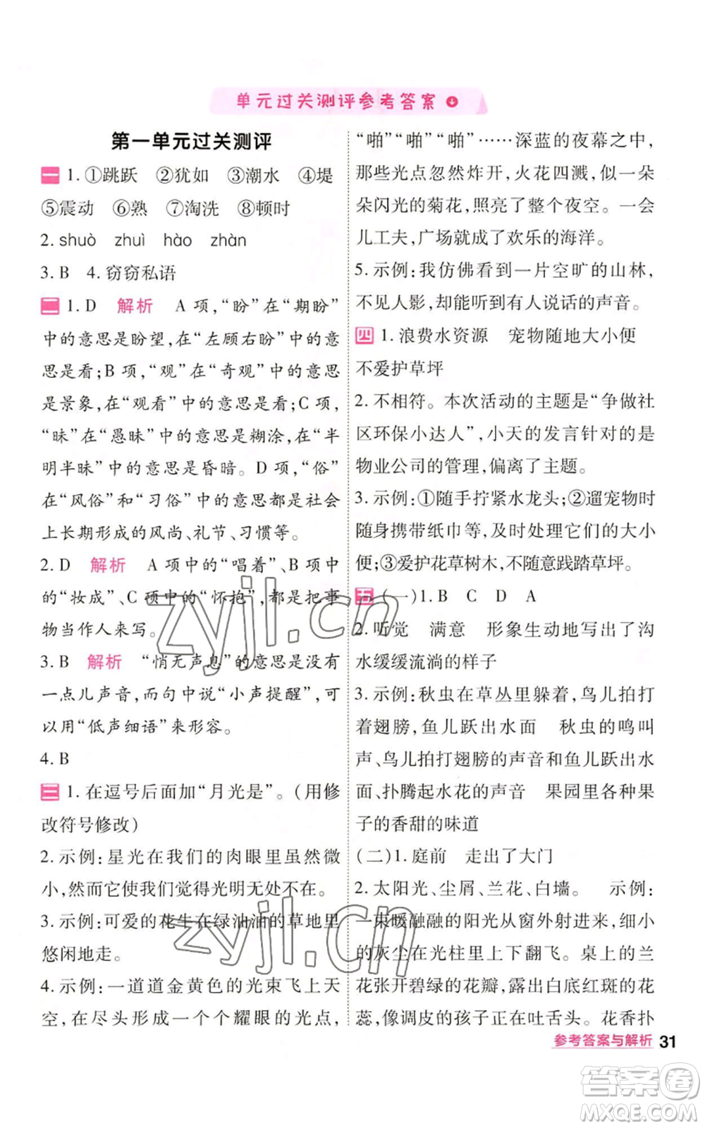 南京師范大學(xué)出版社2022秋季一遍過四年級上冊語文人教版參考答案