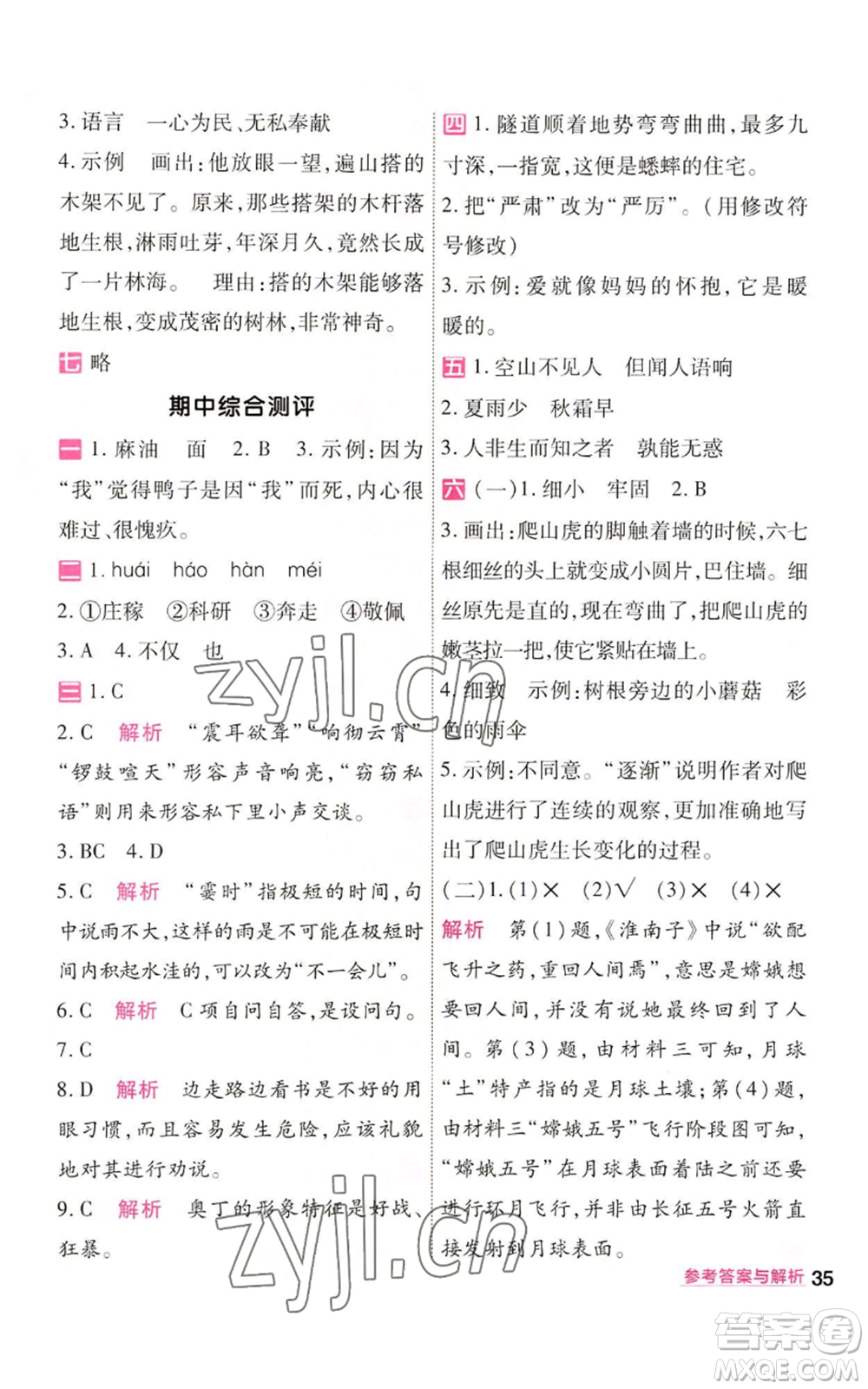 南京師范大學(xué)出版社2022秋季一遍過四年級上冊語文人教版參考答案