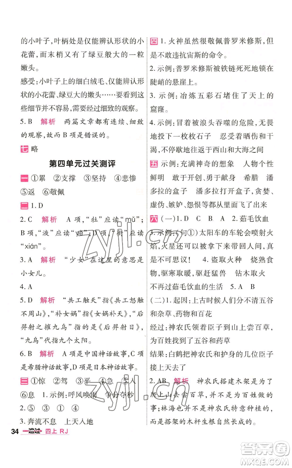 南京師范大學(xué)出版社2022秋季一遍過四年級上冊語文人教版參考答案