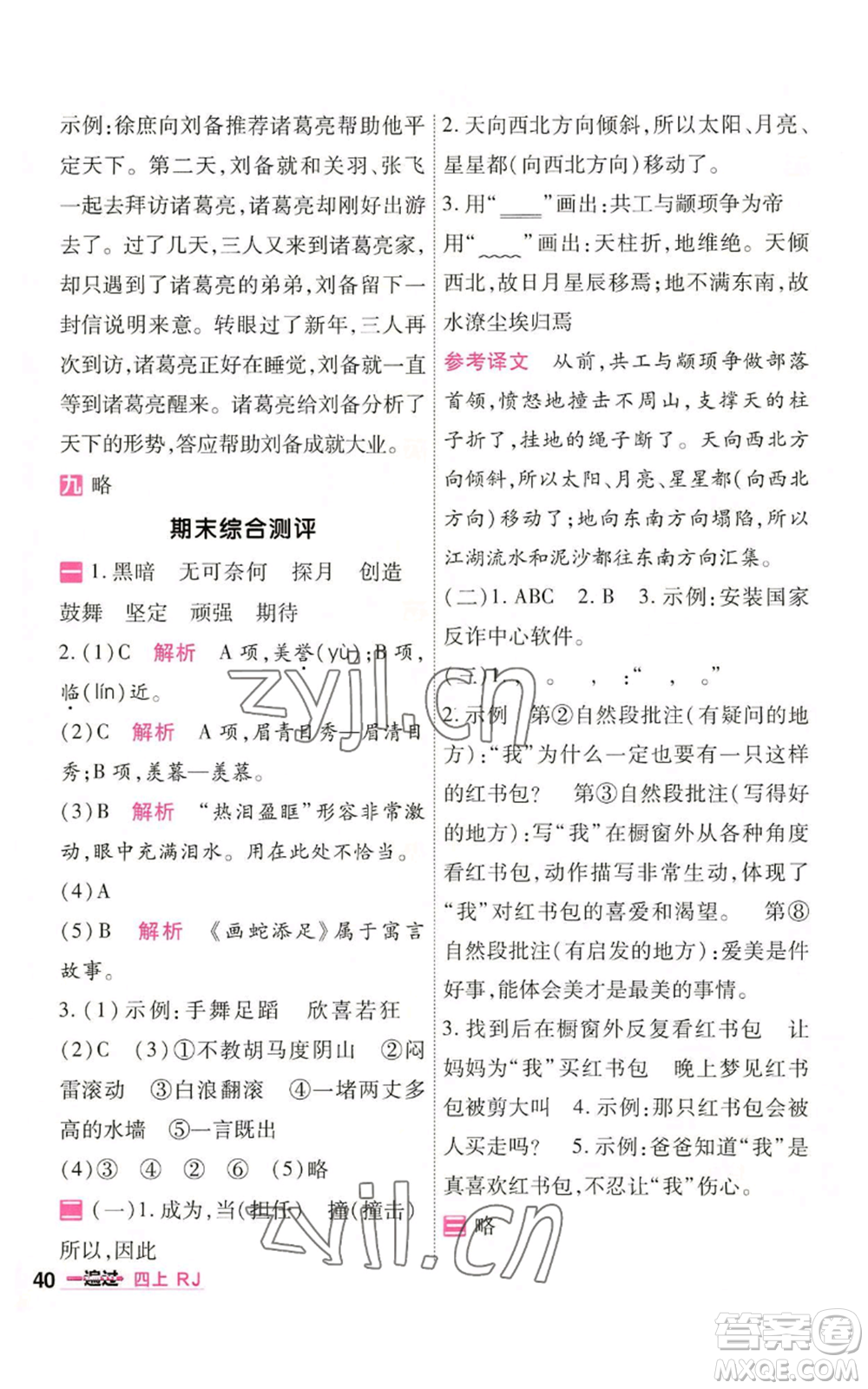 南京師范大學(xué)出版社2022秋季一遍過四年級上冊語文人教版參考答案