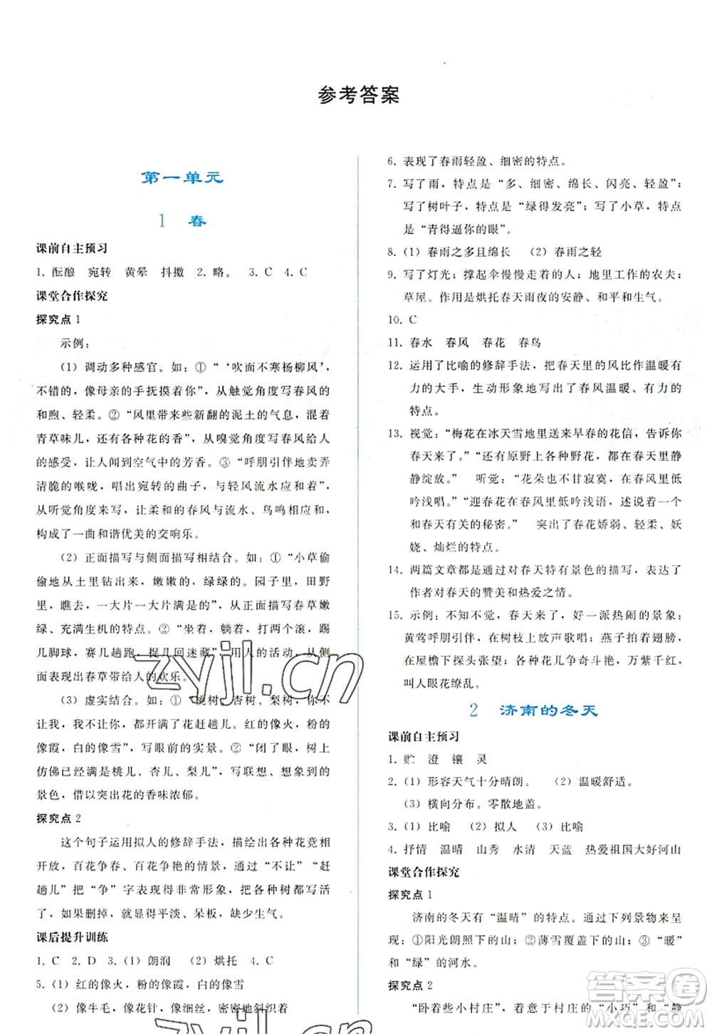 人民教育出版社2022同步輕松練習(xí)七年級語文上冊人教版答案