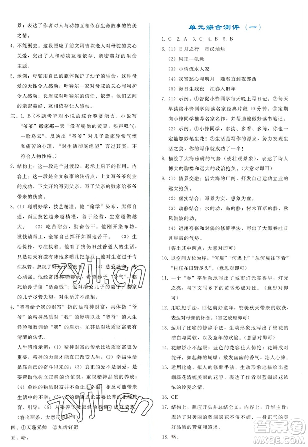 人民教育出版社2022同步輕松練習(xí)七年級語文上冊人教版答案