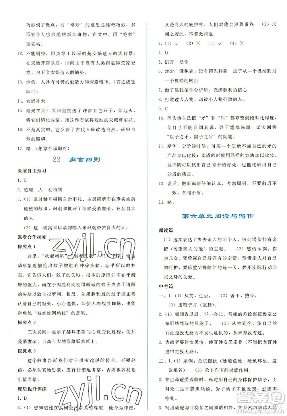 人民教育出版社2022同步輕松練習(xí)七年級語文上冊人教版答案