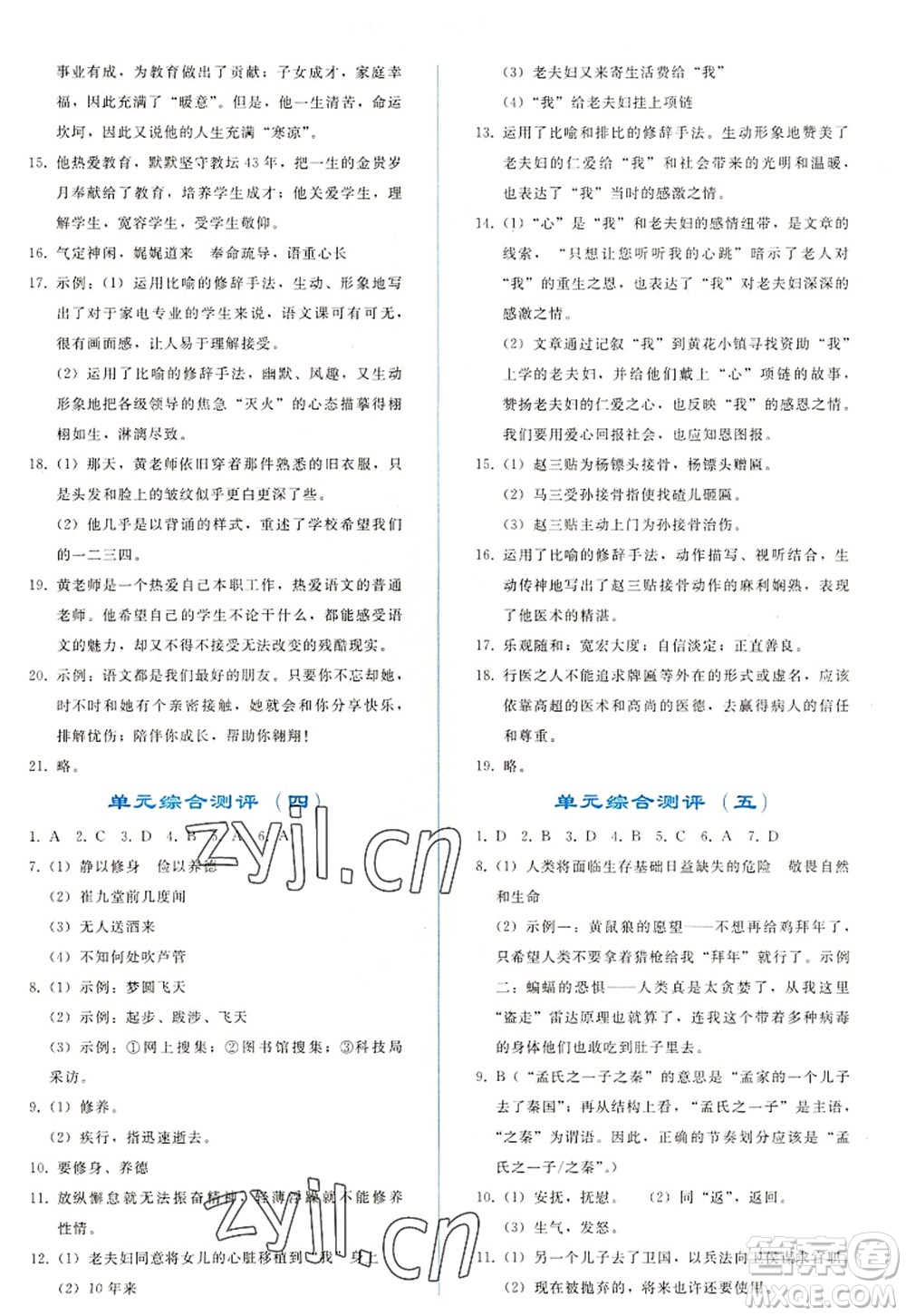 人民教育出版社2022同步輕松練習(xí)七年級語文上冊人教版答案