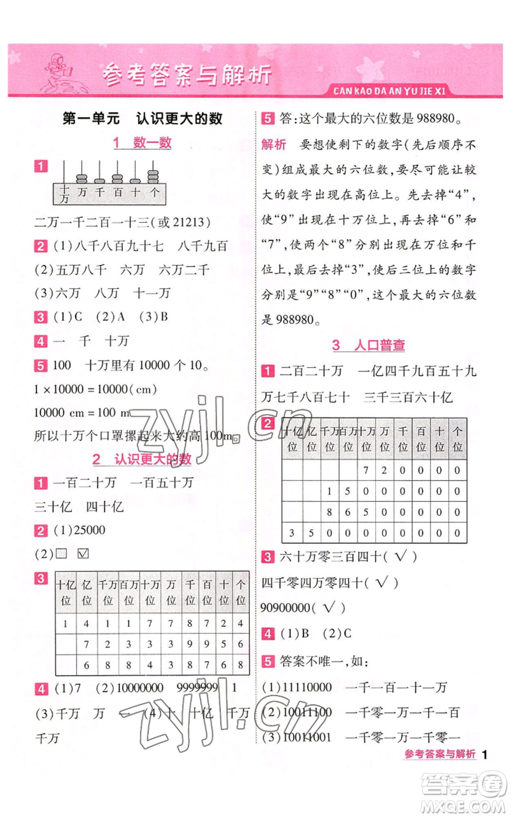 南京師范大學出版社2022秋季一遍過四年級上冊數(shù)學北師大版參考答案