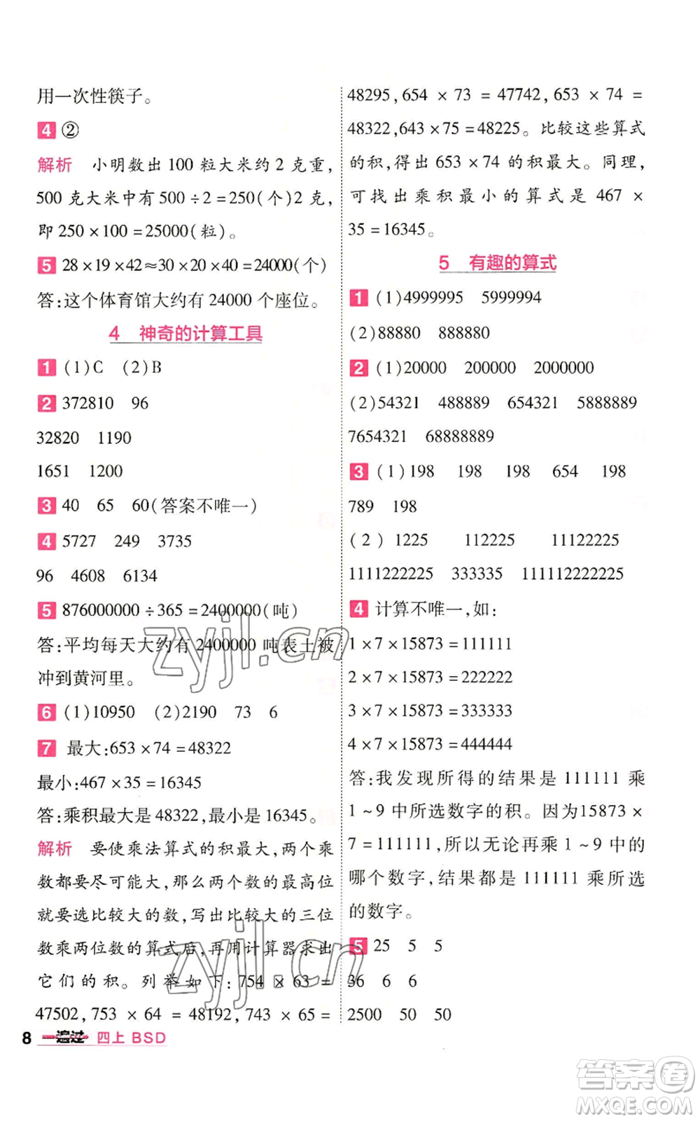 南京師范大學出版社2022秋季一遍過四年級上冊數(shù)學北師大版參考答案