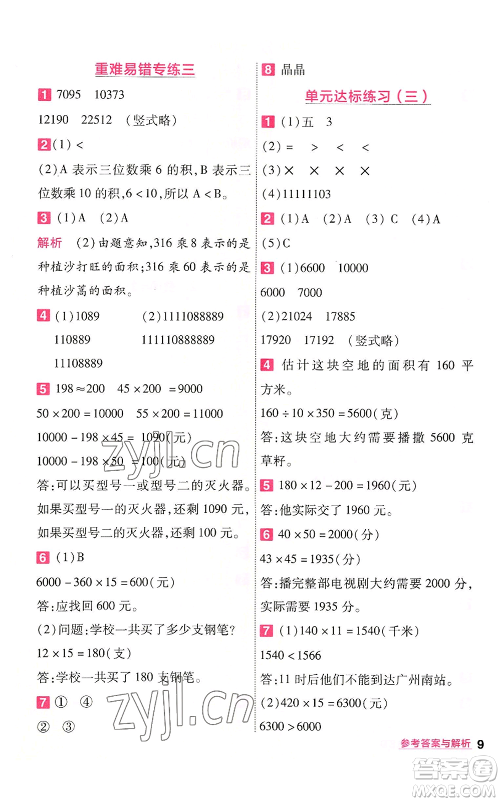 南京師范大學出版社2022秋季一遍過四年級上冊數(shù)學北師大版參考答案