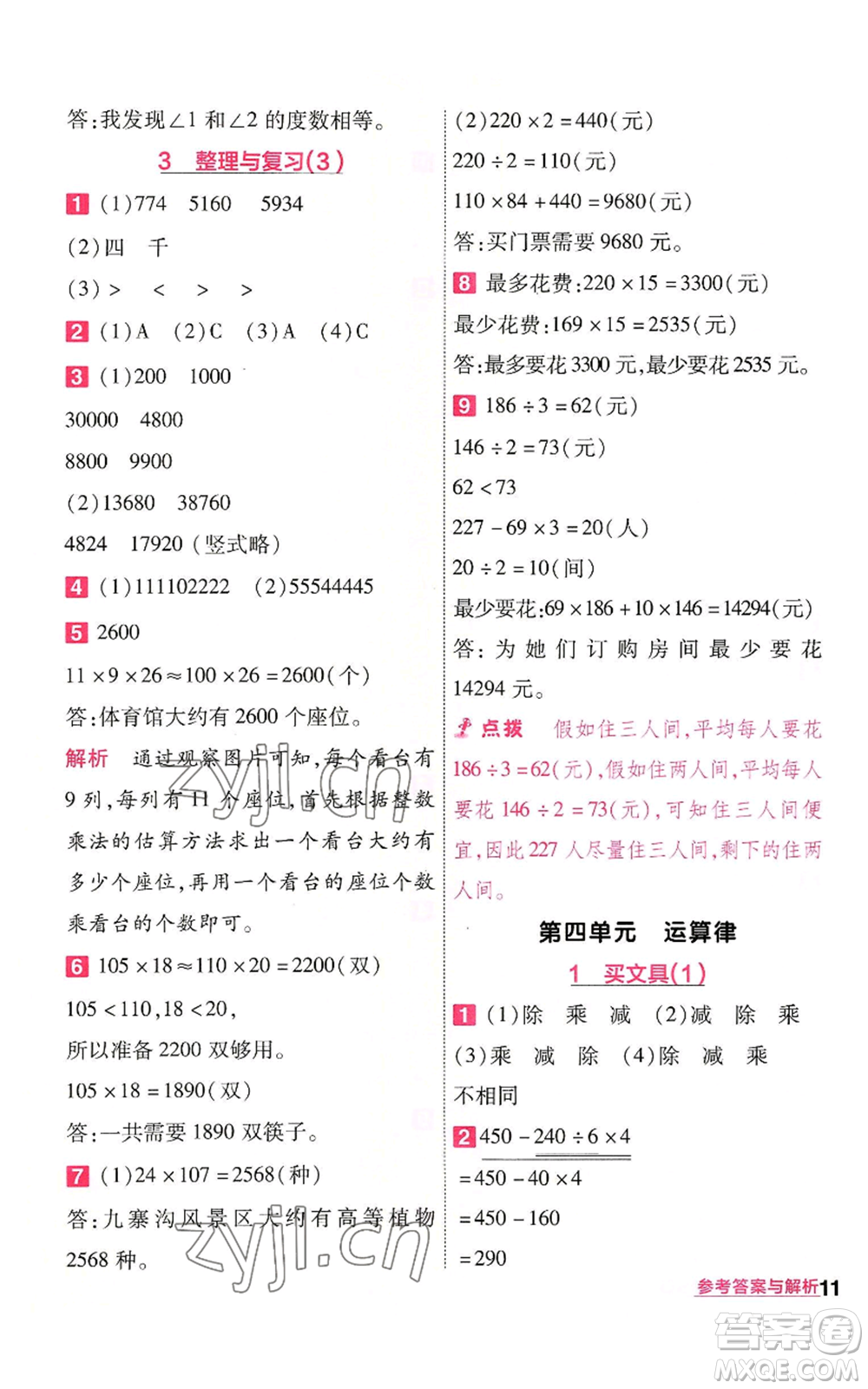 南京師范大學出版社2022秋季一遍過四年級上冊數(shù)學北師大版參考答案