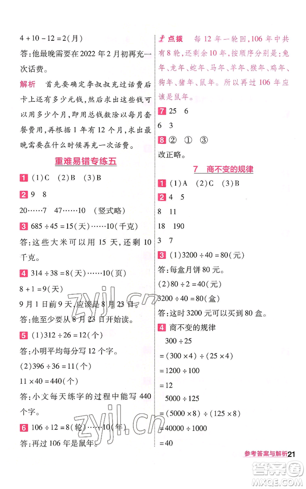 南京師范大學出版社2022秋季一遍過四年級上冊數(shù)學北師大版參考答案